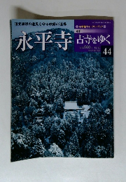 古寺をゆく　44