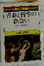 青春と哲学の出会い　「わたし」とは何か