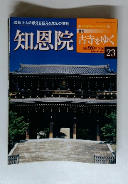 週刊古寺をゆく 23　知恩院