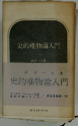 入門史的唯物論