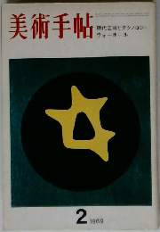 美術手帖　1969年2月号