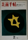 美術手帖　1969年2月号