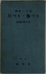 川づり・海づり　趣味と実益