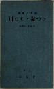 川づり・海づり　趣味と実益