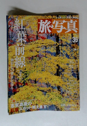 旅・写真　36号　紅葉前線3