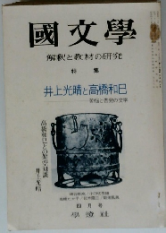 國文學　井上光晴と高橋和巳