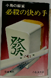 小島の麻雀 必殺の決め手