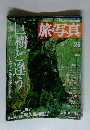 旅・写真　2004年4月号　２６号