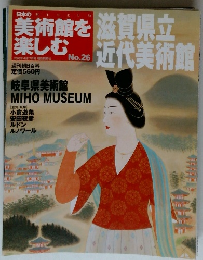 日本の美術館を楽しむ 　26号　2005年4/7