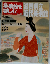 日本の美術館を楽しむ 　26号　2005年4/7