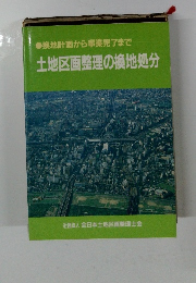 土地区画整理の換地処分