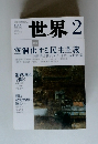 世界　2014年2月号