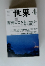 世界　2014年4月号