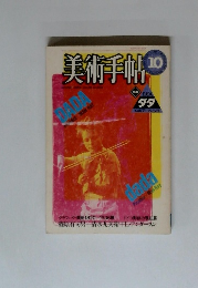 美術手帖　1984年10月号