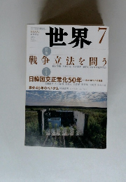 世界　2015年7月号