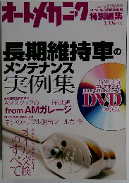 オートメカニック増刊 長期維持車のメンテナンス実例集 2010年 06月号 [雑誌]
