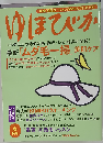 ゆほびか 2005年 06月号