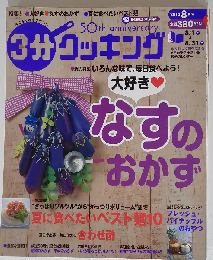 3分クッキング 2013年 08月号 [雑誌]