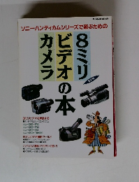 8ミリビデオの本カメラ