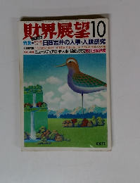 財界展望　10月号