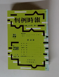 判例時報　No.2081