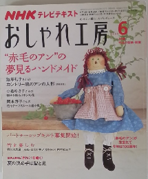 NHK テレビテキストおしゃれ工房　2008年6月号