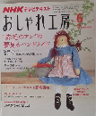 NHK テレビテキストおしゃれ工房　2008年6月号