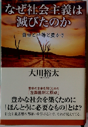 なぜ社会主義は滅びたのか