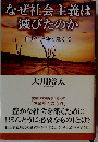 なぜ社会主義は滅びたのか