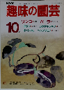 趣味の園芸　10月