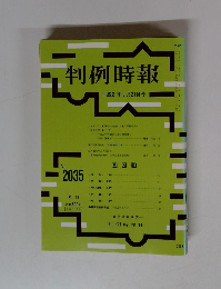 判例時報 平成21年5月21日号　No.2035