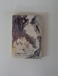 俳句　石田道場追悼特集