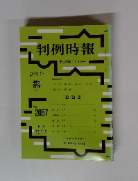 判例時報　２０１０年１月号　No.2057