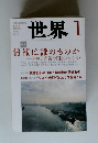 世界　2014年1月