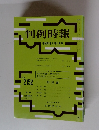 判例時報　２０１２年８月１１日号　No.2152