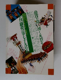季刊銀花第79号　能登の火祭り
