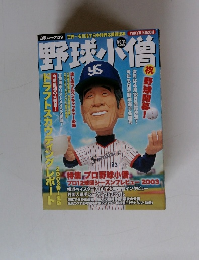 野球小僧　　白夜ムック139　No.14