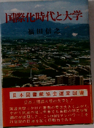 国際化時代と大学