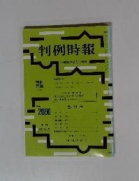 判例時報　No.2060