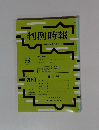 判例時報　No.2060
