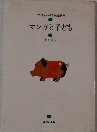 マンガと子ども