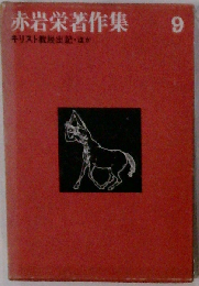 赤岩栄著作集「9」