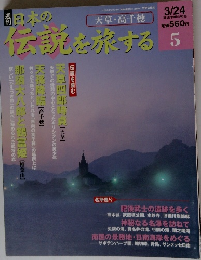 日本の伝説を旅する　5号　2005年３月２４日号