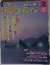 日本の伝説を旅する　5号　2005年３月２４日号