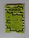 判例時報 No.2184　平成25年7月1日号