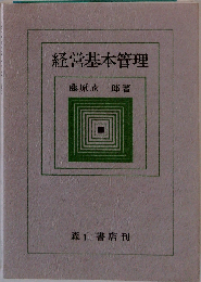 経営基本管理
