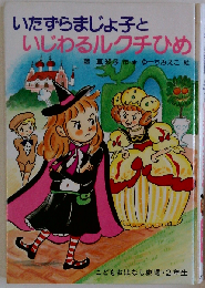 いたずらまじょ子といじわるルクチひめ