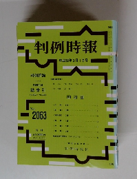 判例時報　No.2063　平成223月1日号