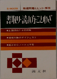 書取り 読み方 ことわざー精選問題とヒント 解答