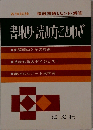 書取り 読み方 ことわざー精選問題とヒント 解答